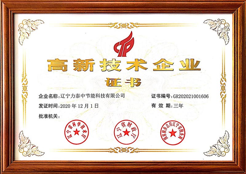 高新技術企業證書